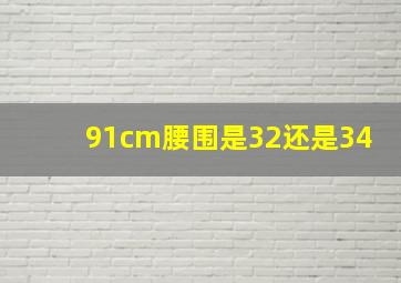 91cm腰围是32还是34