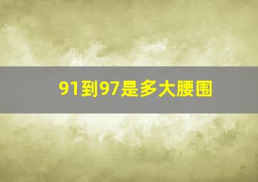 91到97是多大腰围