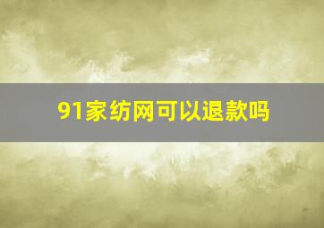 91家纺网可以退款吗