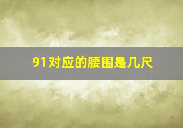 91对应的腰围是几尺