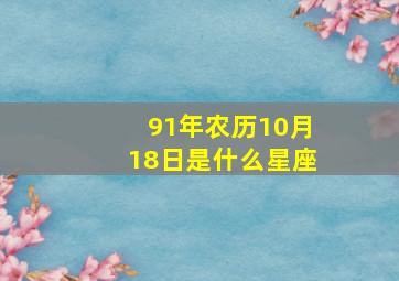 91年农历10月18日是什么星座