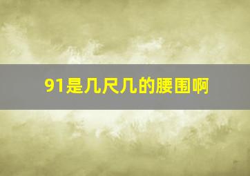 91是几尺几的腰围啊