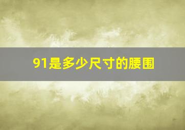 91是多少尺寸的腰围