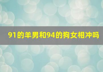 91的羊男和94的狗女相冲吗