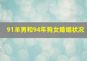 91羊男和94年狗女婚姻状况