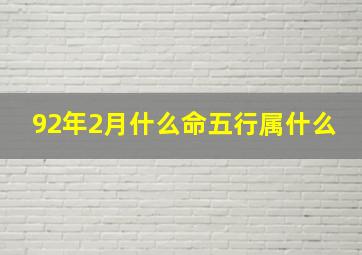 92年2月什么命五行属什么