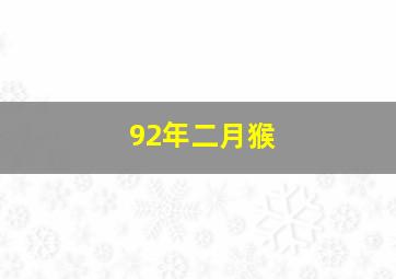 92年二月猴