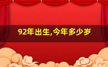 92年出生,今年多少岁