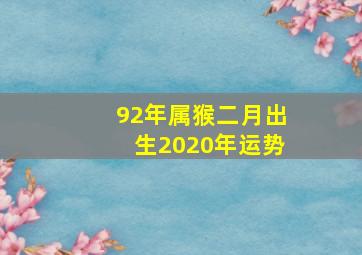 92年属猴二月出生2020年运势