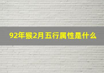 92年猴2月五行属性是什么