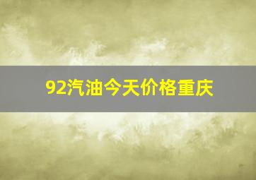 92汽油今天价格重庆