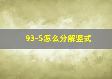 93-5怎么分解竖式