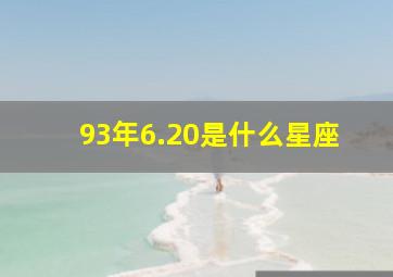 93年6.20是什么星座