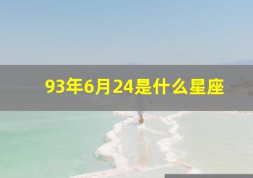 93年6月24是什么星座