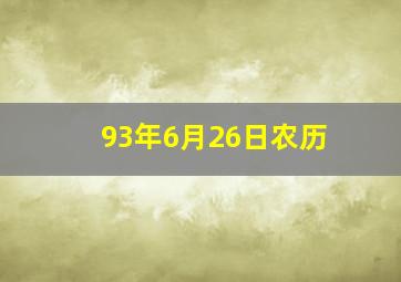 93年6月26日农历