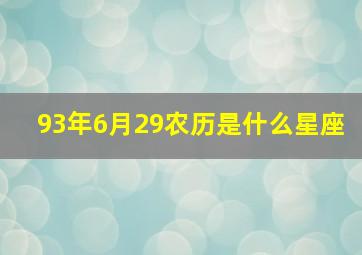 93年6月29农历是什么星座