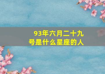 93年六月二十九号是什么星座的人