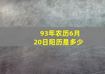 93年农历6月20日阳历是多少