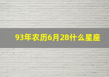 93年农历6月28什么星座