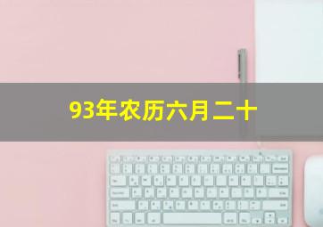 93年农历六月二十