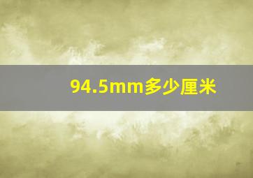 94.5mm多少厘米