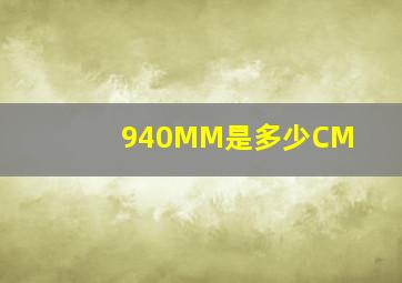 940MM是多少CM