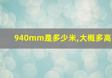 940mm是多少米,大概多高