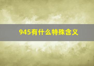 945有什么特殊含义