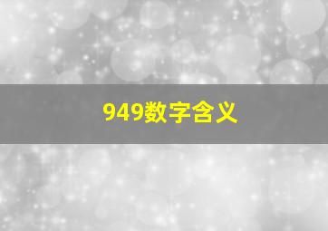 949数字含义