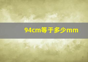 94cm等于多少mm