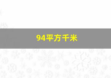 94平方千米