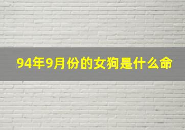 94年9月份的女狗是什么命