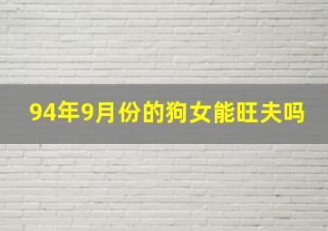 94年9月份的狗女能旺夫吗