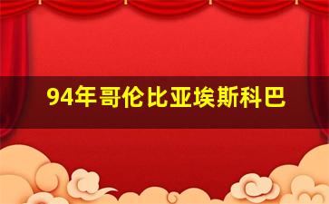 94年哥伦比亚埃斯科巴