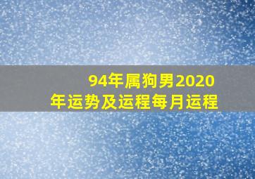 94年属狗男2020年运势及运程每月运程