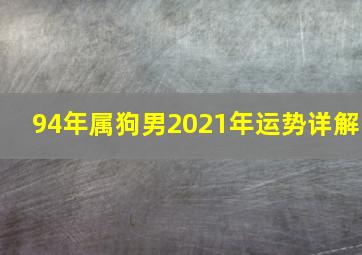 94年属狗男2021年运势详解