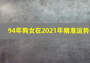 94年狗女在2021年精准运势