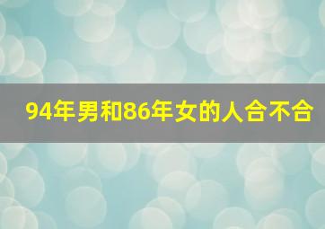 94年男和86年女的人合不合