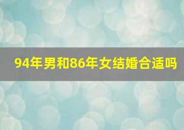 94年男和86年女结婚合适吗