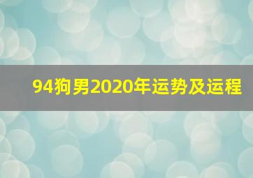 94狗男2020年运势及运程