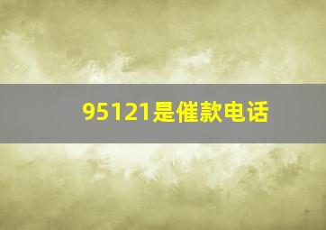 95121是催款电话