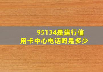 95134是建行信用卡中心电话吗是多少