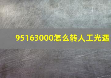 95163000怎么转人工光遇