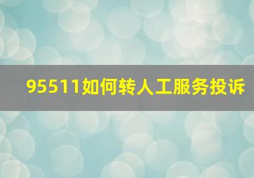 95511如何转人工服务投诉