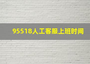 95518人工客服上班时间