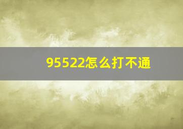 95522怎么打不通