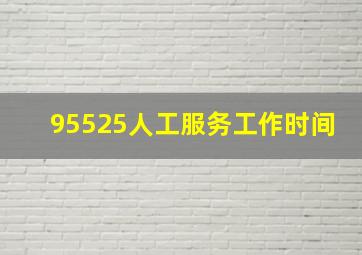 95525人工服务工作时间