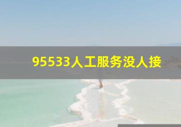 95533人工服务没人接