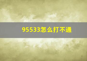 95533怎么打不通