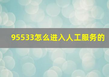 95533怎么进入人工服务的